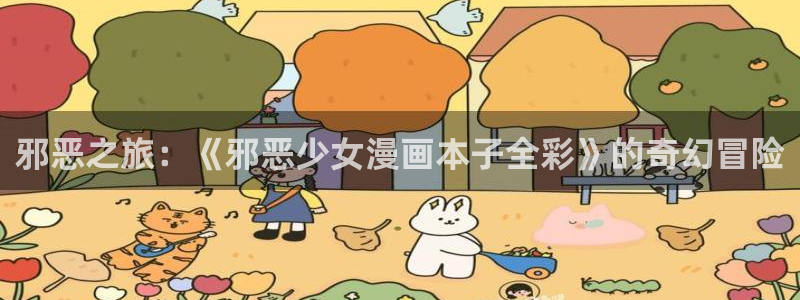 哔咔哔咔漫画正版