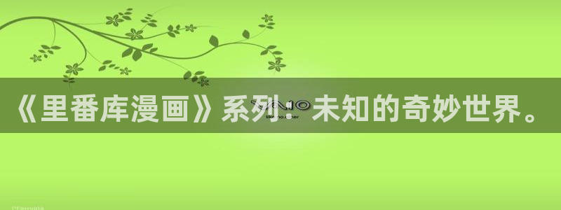 哔咔漫画免梯子