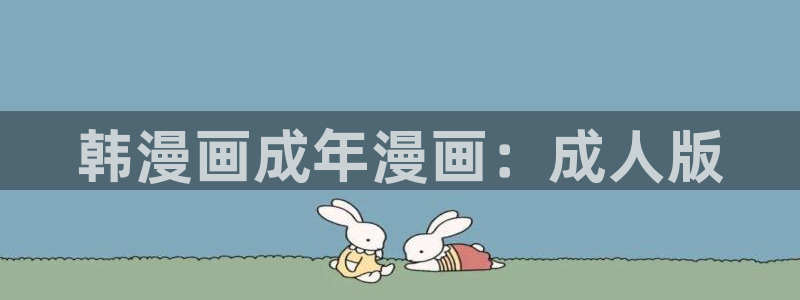 哔咔漫画官网入口网址链接